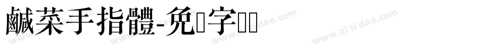 鹹菜手指體字体转换