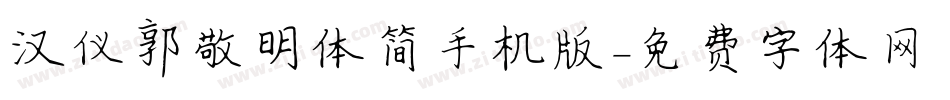 汉仪郭敬明体简手机版字体转换