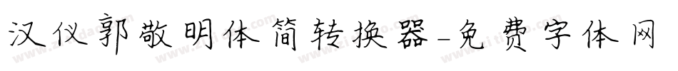 汉仪郭敬明体简转换器字体转换
