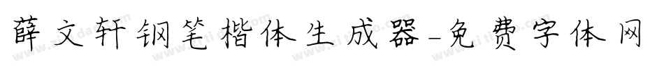 薛文轩钢笔楷体生成器字体转换
