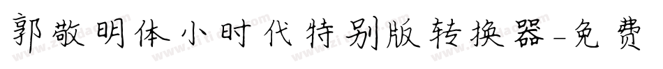 郭敬明体小时代特别版转换器字体转换