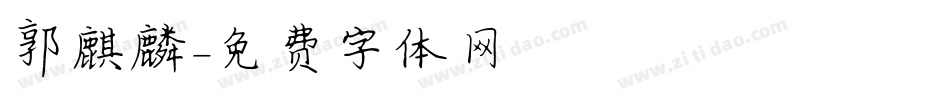 郭麒麟字体转换