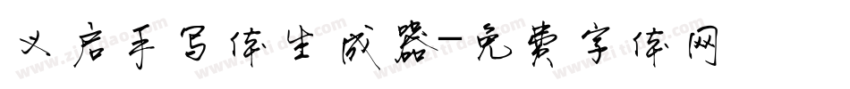 义启手写体生成器字体转换