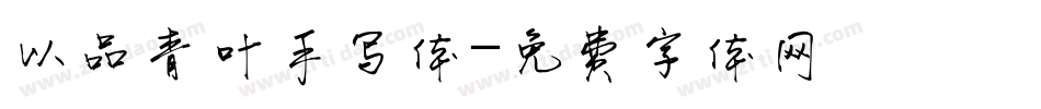 以品青叶手写体字体转换