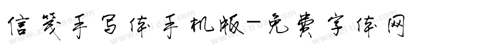 信笺手写体手机版字体转换