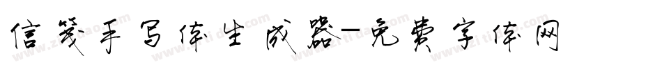 信笺手写体生成器字体转换