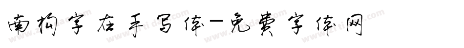 南构字在手写体字体转换