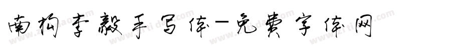 南构李毅手写体字体转换