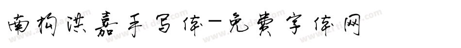 南构洪嘉手写体字体转换