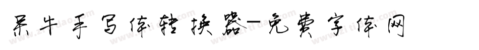 呆牛手写体转换器字体转换