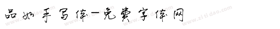 品如手写体字体转换