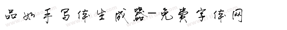 品如手写体生成器字体转换