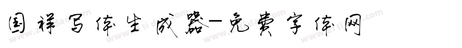 国祥写体生成器字体转换