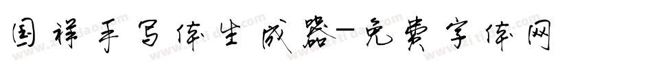 国祥手写体生成器字体转换