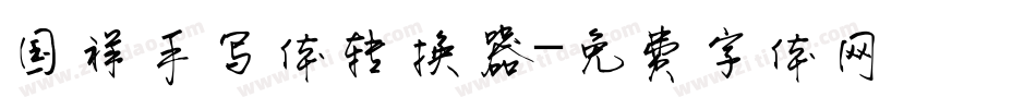 国祥手写体转换器字体转换