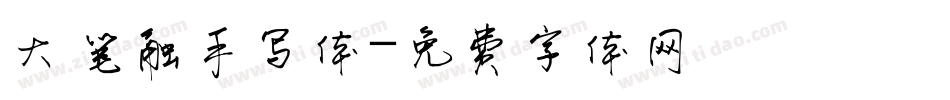 大笔触手写体字体转换