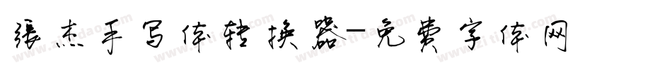 张杰手写体转换器字体转换
