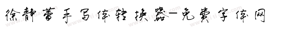 徐静蕾手写体转换器字体转换