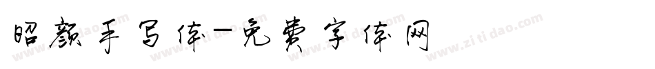 昭颜手写体字体转换