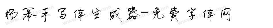 杨幂手写体生成器字体转换