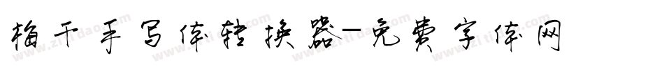 梅干手写体转换器字体转换