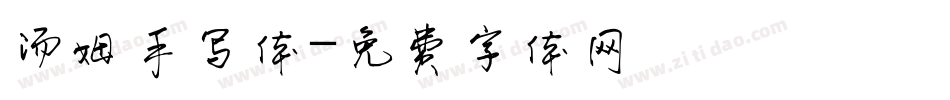 汤姆手写体字体转换
