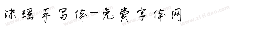 沫瑶手写体字体转换