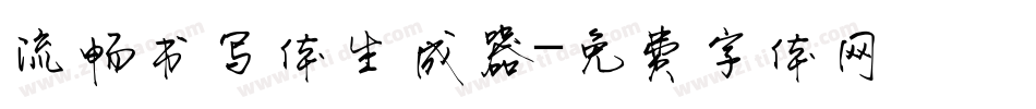 流畅书写体生成器字体转换