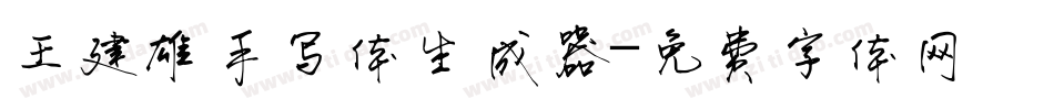 王建雄手写体生成器字体转换