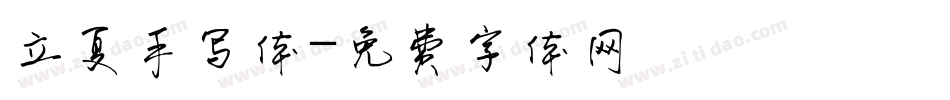 立夏手写体字体转换