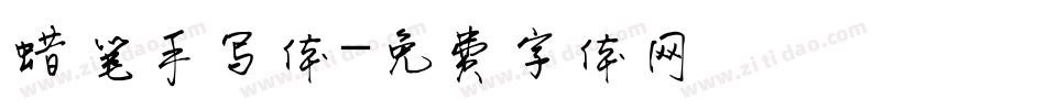蜡笔手写体字体转换