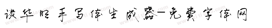 谈华明手写体生成器字体转换