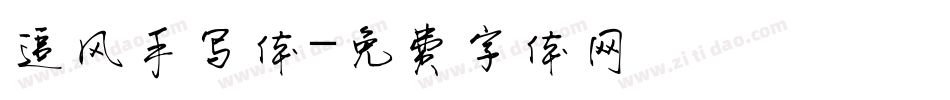 追风手写体字体转换