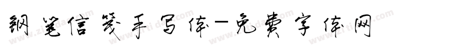 钢笔信笺手写体字体转换