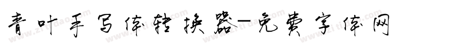 青叶手写体转换器字体转换