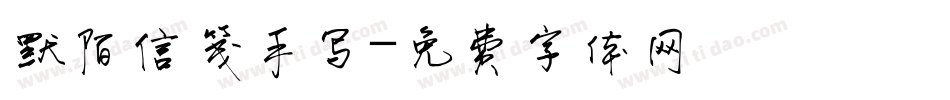 默陌信笺手写字体转换