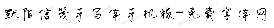默陌信笺手写体手机版字体转换