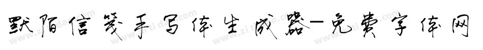 默陌信笺手写体生成器字体转换