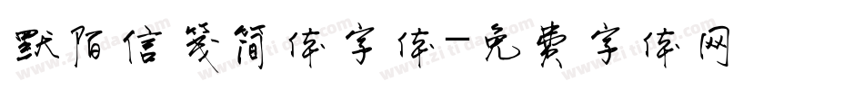 默陌信笺简体字体字体转换