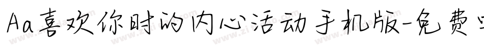 Aa喜欢你时的内心活动手机版字体转换