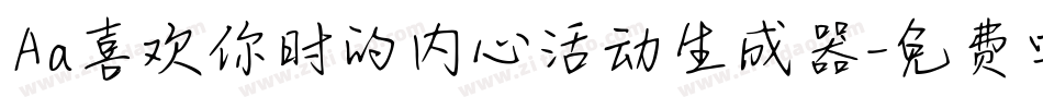 Aa喜欢你时的内心活动生成器字体转换