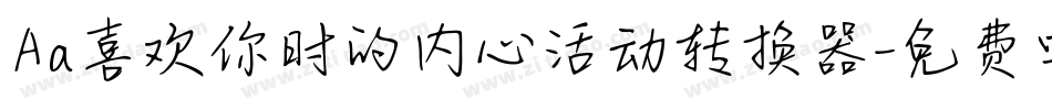Aa喜欢你时的内心活动转换器字体转换