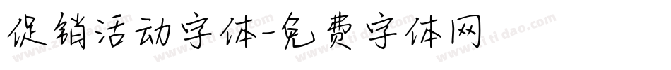 促销活动字体字体转换