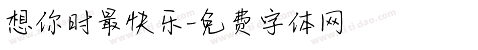 想你时最快乐字体转换