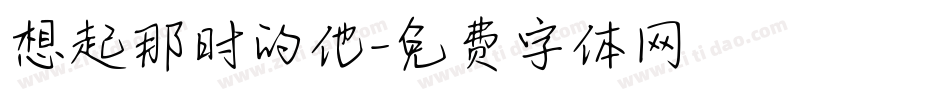 想起那时的他字体转换