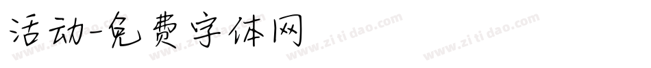 活动字体转换