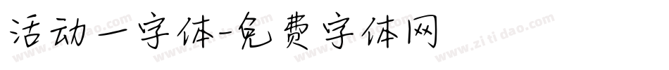 活动一字体字体转换