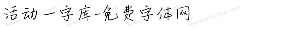 活动一字库字体转换