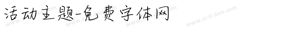 活动主题字体转换