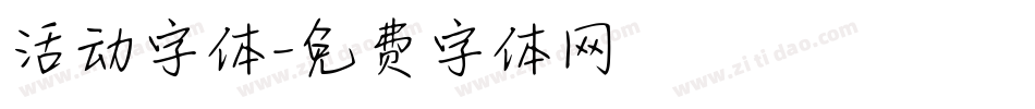 活动字体字体转换